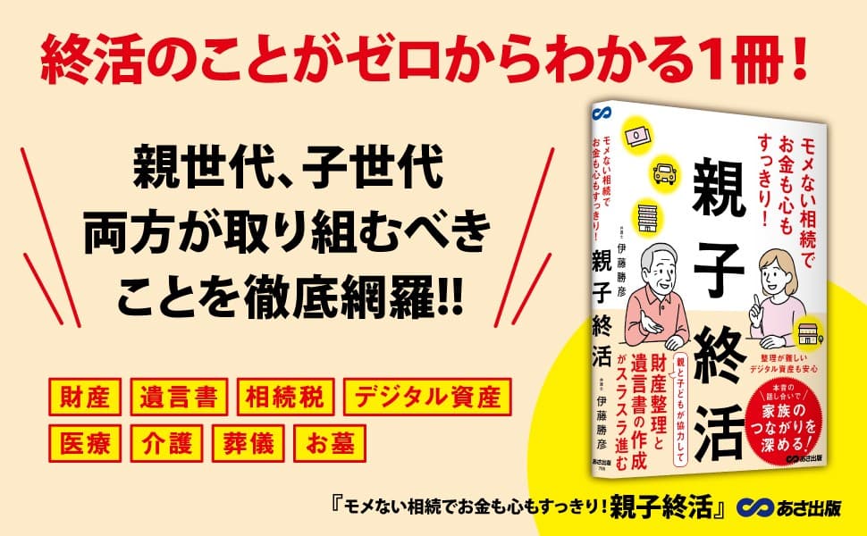 【これからは終活の「わからない」を親子で解消】伊藤勝彦著『モメない相続でお金も心もすっきり！親子終活』2025年6月24日刊行