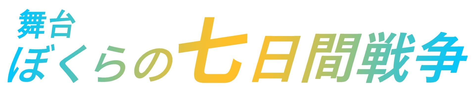 あの名作がついに舞台化! 舞台「ぼくらの七日間戦争」上演決定!!