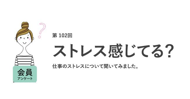 働く女性の約9割が「職場のストレスで転職を考えたことがある」！ストレスの原因は「給与・待遇・評価制度」が1位に／『女の転職type』が働く女性にアンケート【第102回】