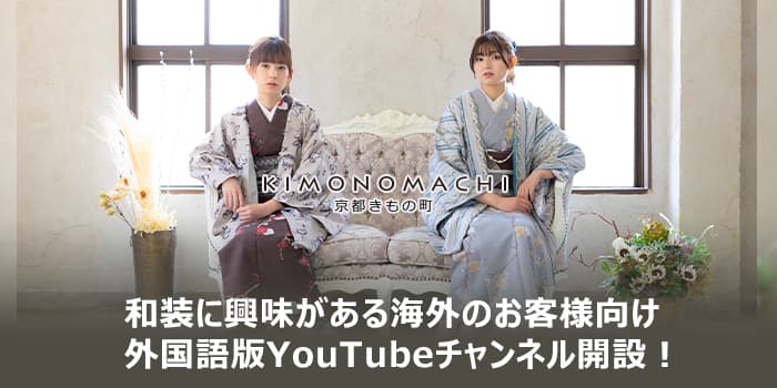京都きもの町の外国語版YouTubeチャンネル『kimonomachi_overseas_海外版』開設！