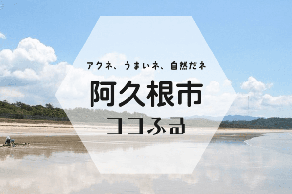 現地でつかえるふるさと納税「ココふる」鹿児島県ではじめてとなる「阿久根市ココふる」が14事業者でサービス提供を開始します