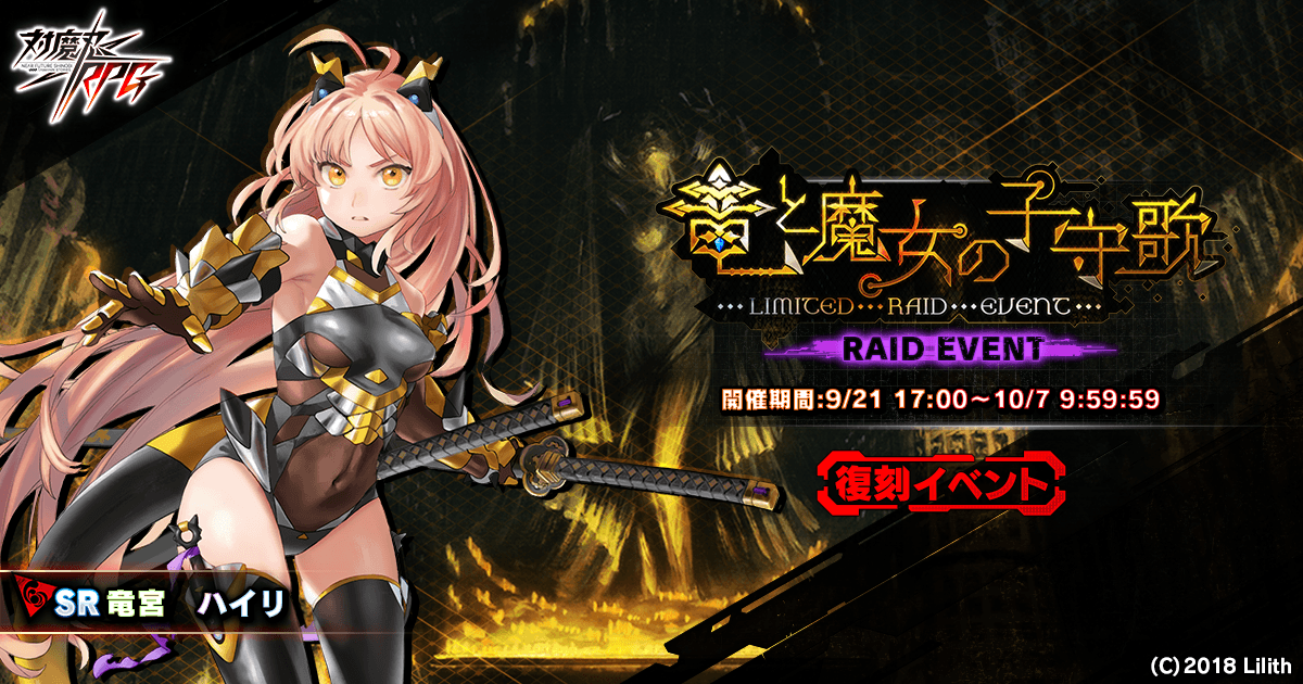 『対魔忍RPG』にて復刻レイドイベント「竜と魔女の子守歌」が開催！RTキャンペーン、4周年記念限定レイドの情報も！