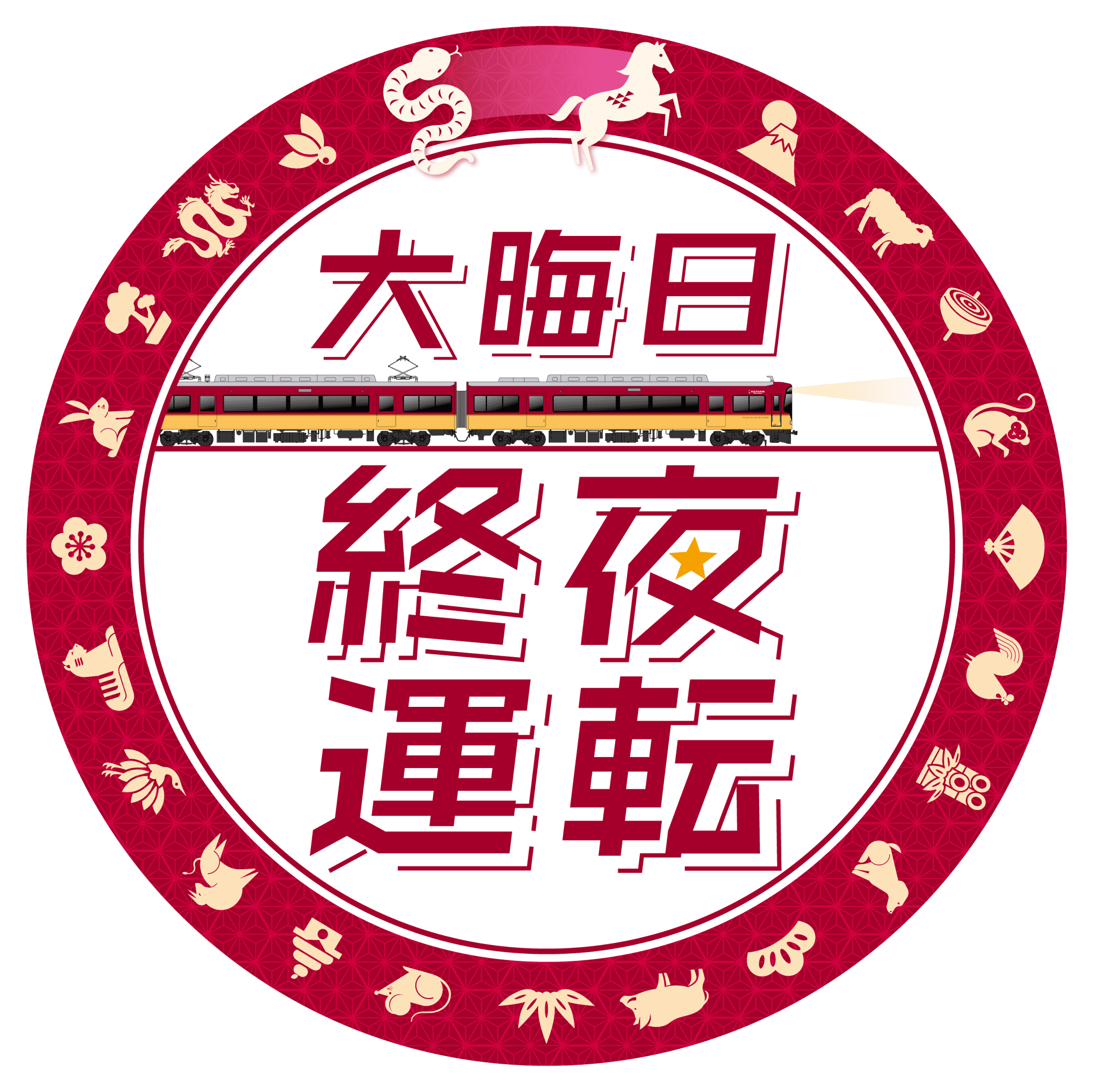 年末年始の列車運転について