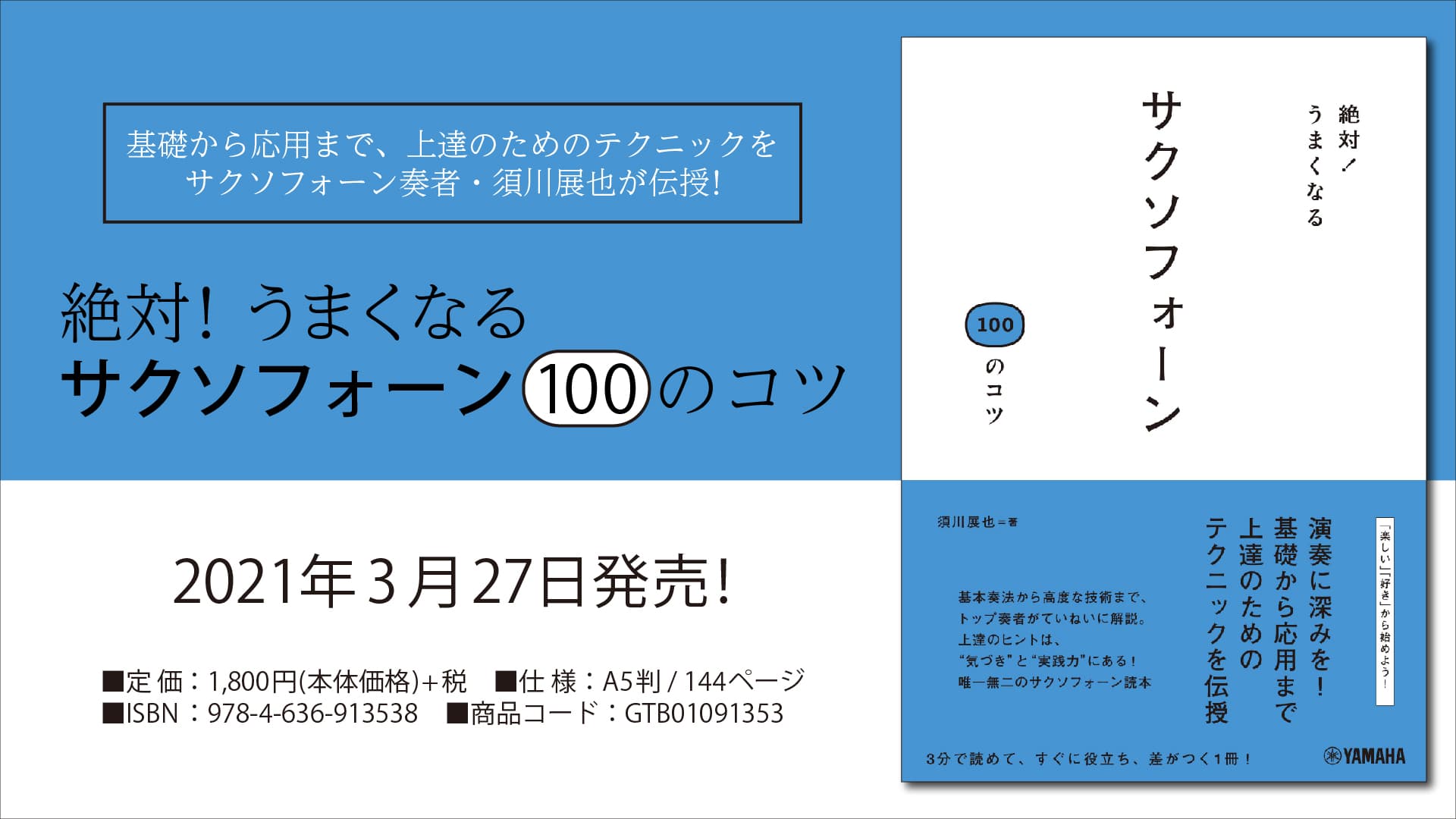 『絶対！うまくなる サクソフォーン100のコツ』 3月27日発売！