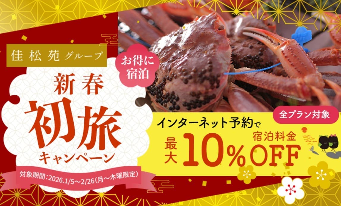 2026年「佳松苑グループ 新春初旅クーポンキャンペーン」最大10％OFFで冬の味覚・蟹を満喫！京都府京丹後市 佳松苑グループ