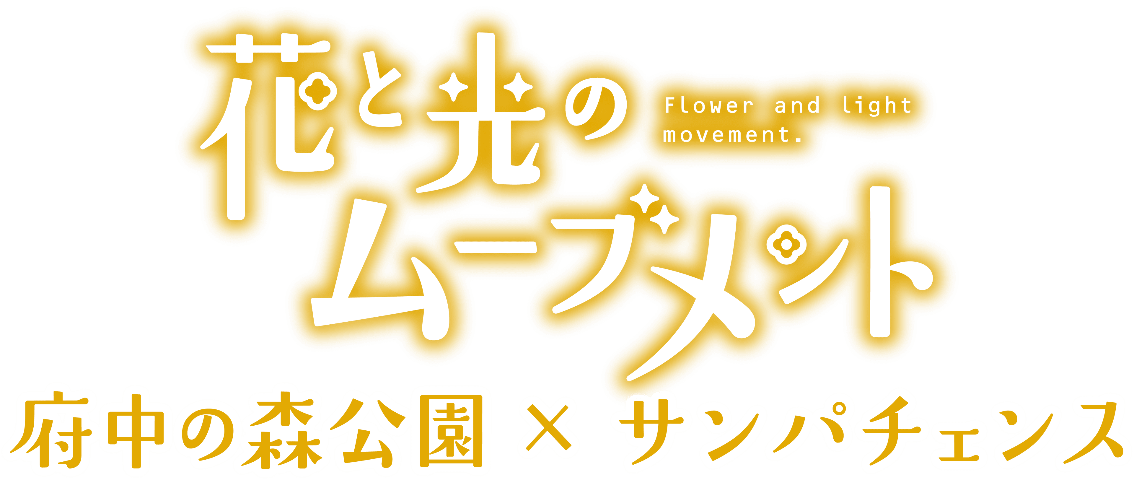 【取材案内】府中の森公園・芝公園「花と光のムーブメント」メディア向け内覧会のお知らせ