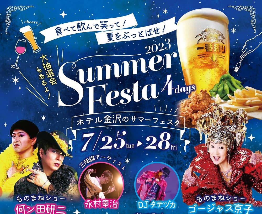 【ホテル金沢】毎夏恒例、金沢の夏を熱く彩るエンターテインメント！「SUMMER FESTA2023」チケットの予約受付を2023年5月1日(月)より開始