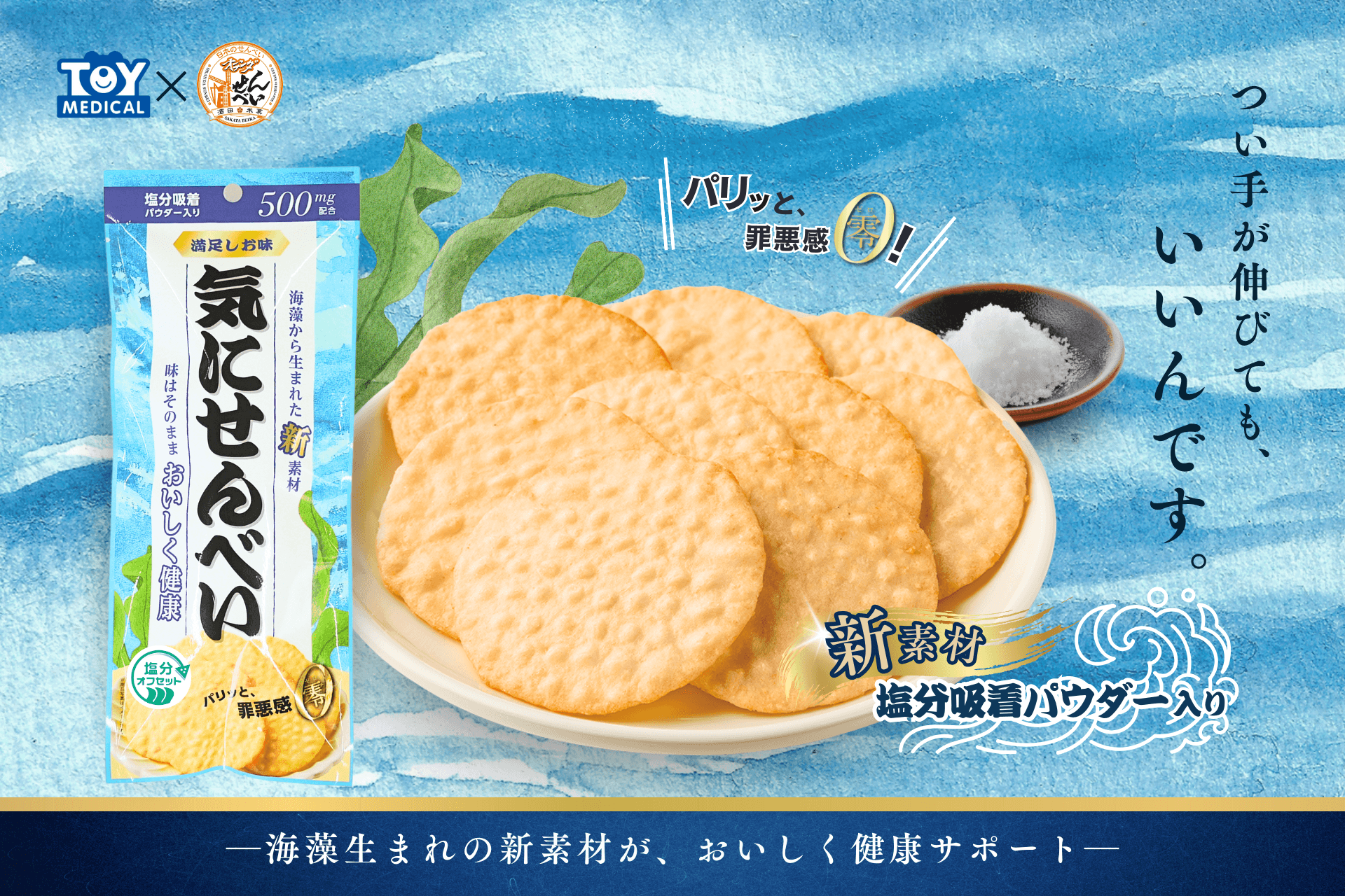 【新発売】伝統の味×海藻由来の新素材のコラボ商品！『気にせんべい』