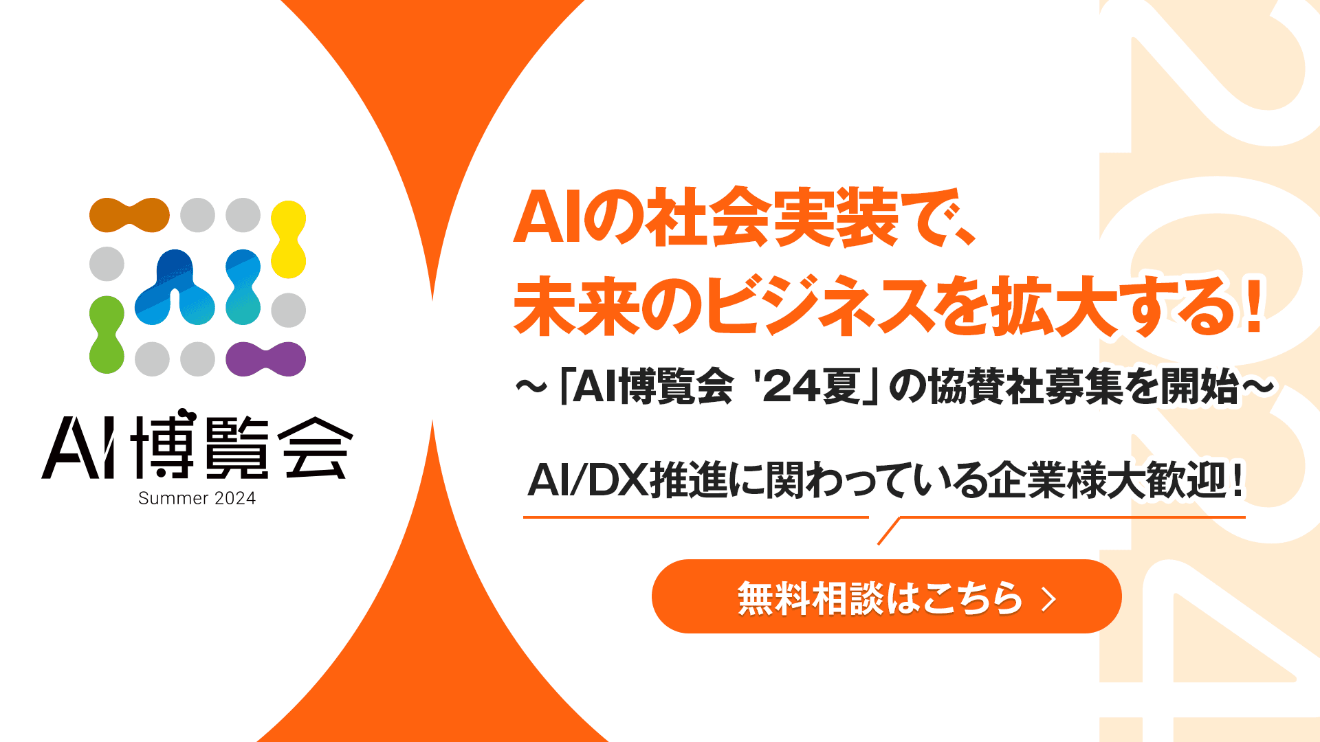 生成AI最前線！「AI博覧会 ’24夏」スポンサー企業様の募集を開始しました。