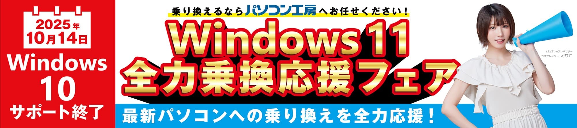 Windows 10サポート終了間近 パソコン工房にて『Windows 11 全力乗換応援フェア』を開始 下取りで最大5万円分相当を還元