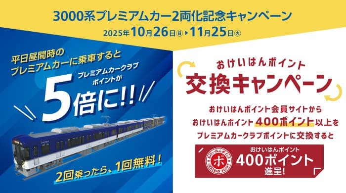 『3000系プレミアムカー２両化記念キャンペーン』を実施します！
