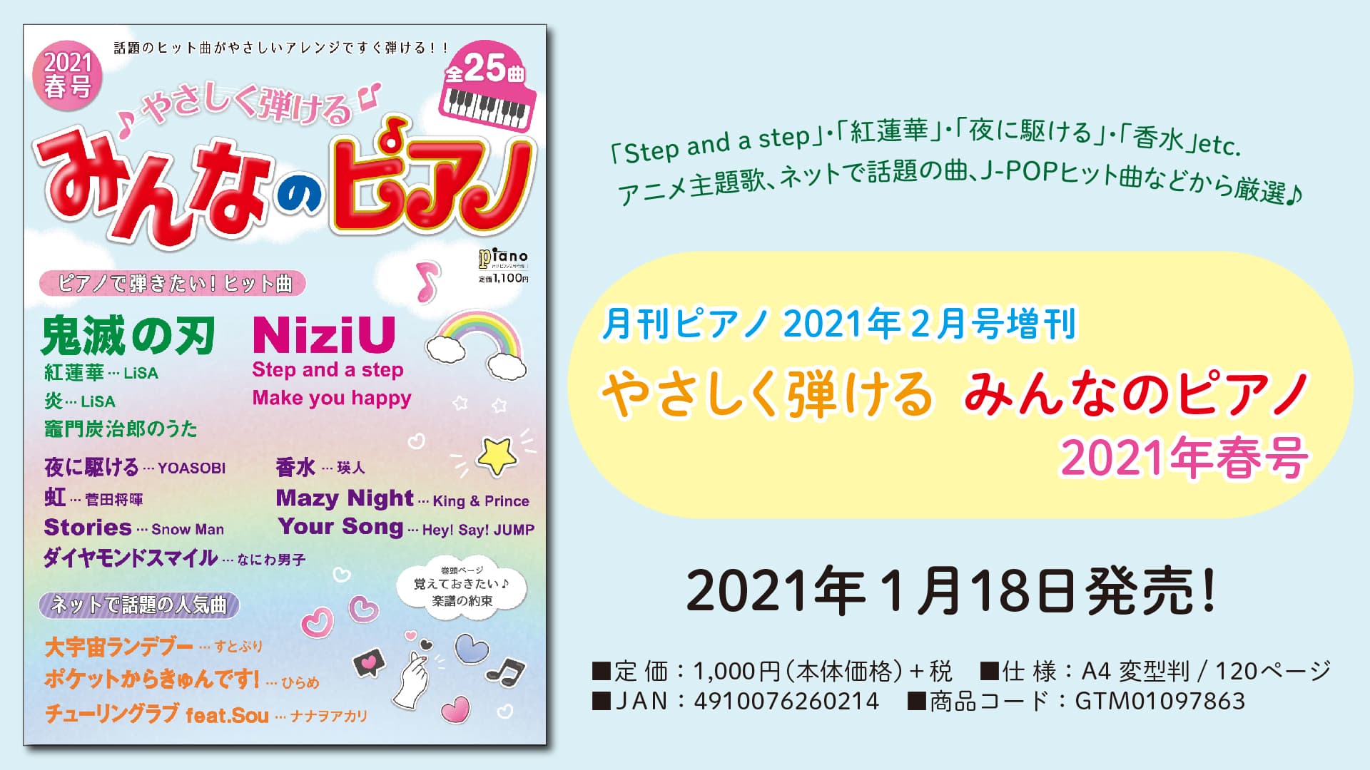 『月刊ピアノ 2021年2月号増刊  やさしく弾ける みんなのピアノ 2021年春号』2021年1月18日発売
