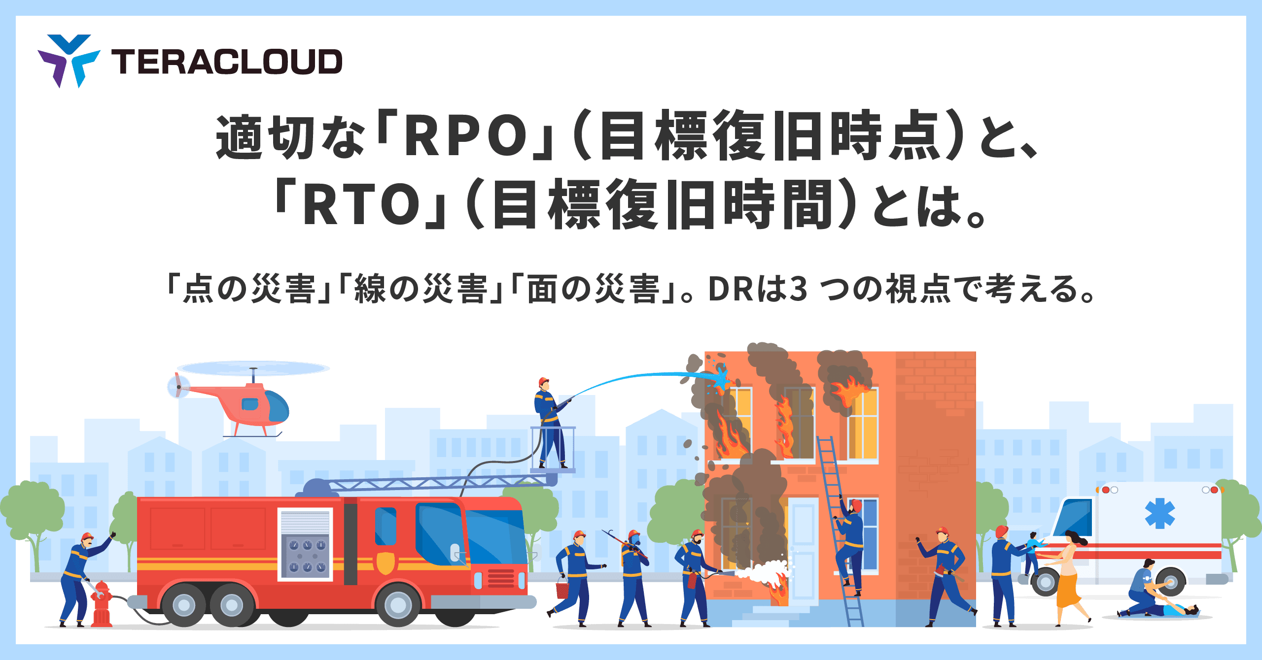 【資料公開】適切な「RPO」(目標復旧時点)と、「RTO」(目標復旧時間)とは。「点の災害」「線の災害」「面の災害」。DR は3 つの視点で考える。