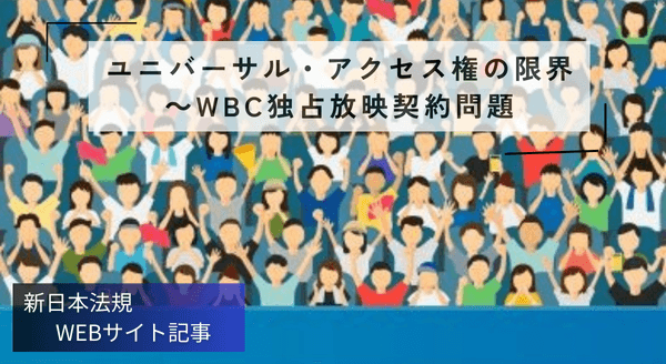 「ユニバーサル・アクセス権の限界　～WBC独占放映契約問題」新日本法規ＷＥＢサイト法令記事を2025年12月01日に公開！