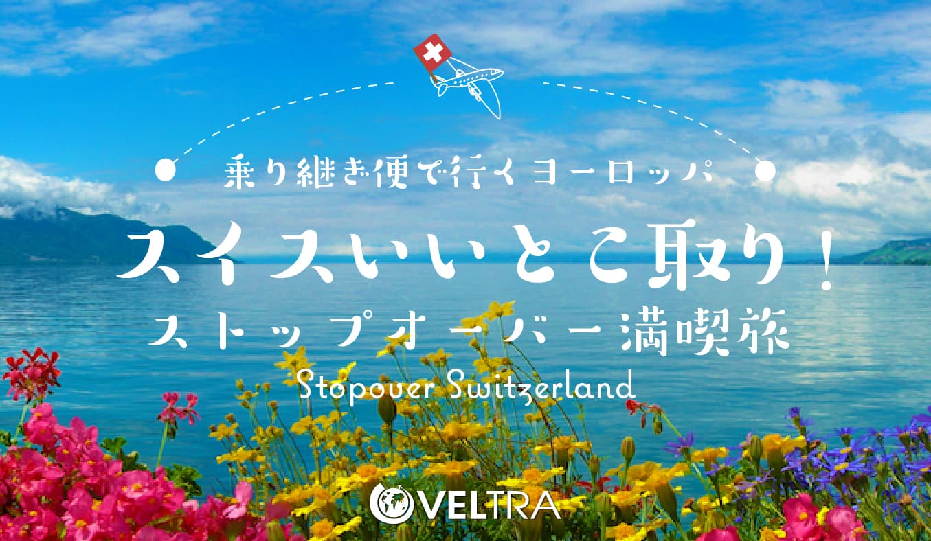 ベルトラ、スイス政府観光局と共同プロモーション 『ストップオーバー満喫旅』特設ページを公開