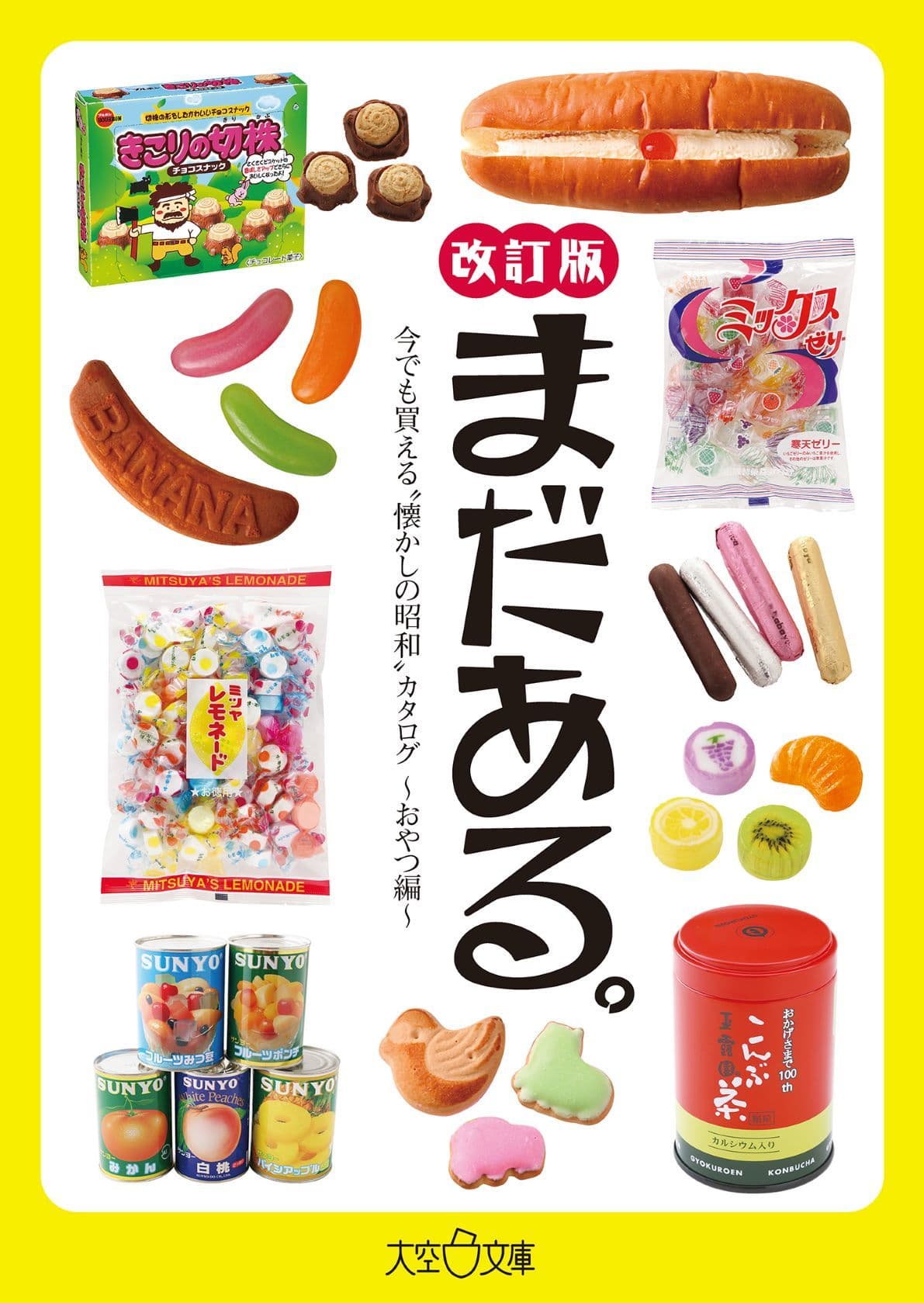 【累計22万部突破】 昭和のロングセラーを集めた人気シリーズ最新刊 『まだある。おやつ編　改訂版』が7月16日(木)発売！