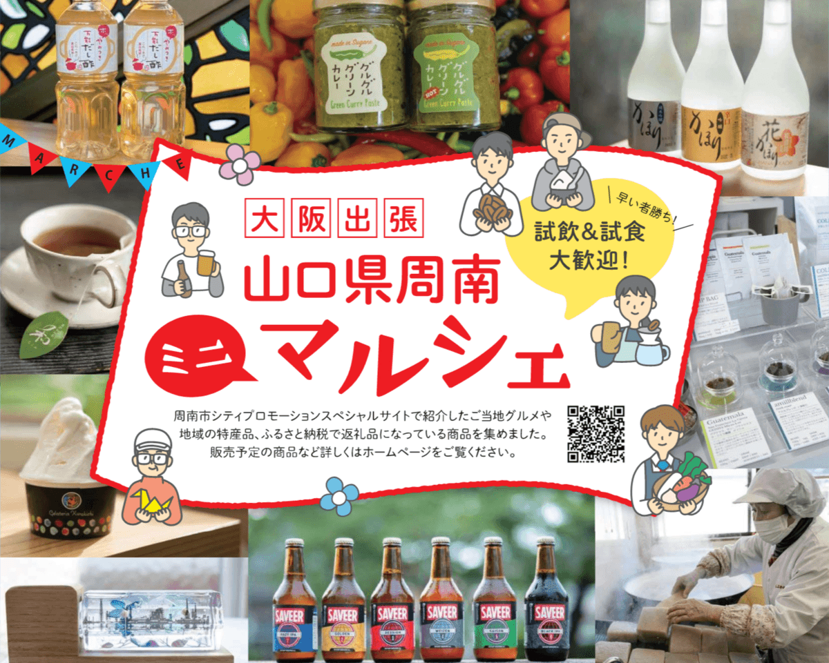 大阪出張！山口県周南ミニマルシェ 〜周南市の逸品を集めました〜