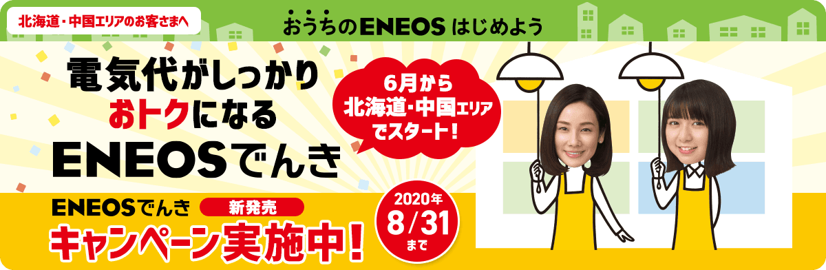 おトクな「ＥＮＥＯＳでんき」の取扱いを北海道エリアと中国エリアで開始します！  