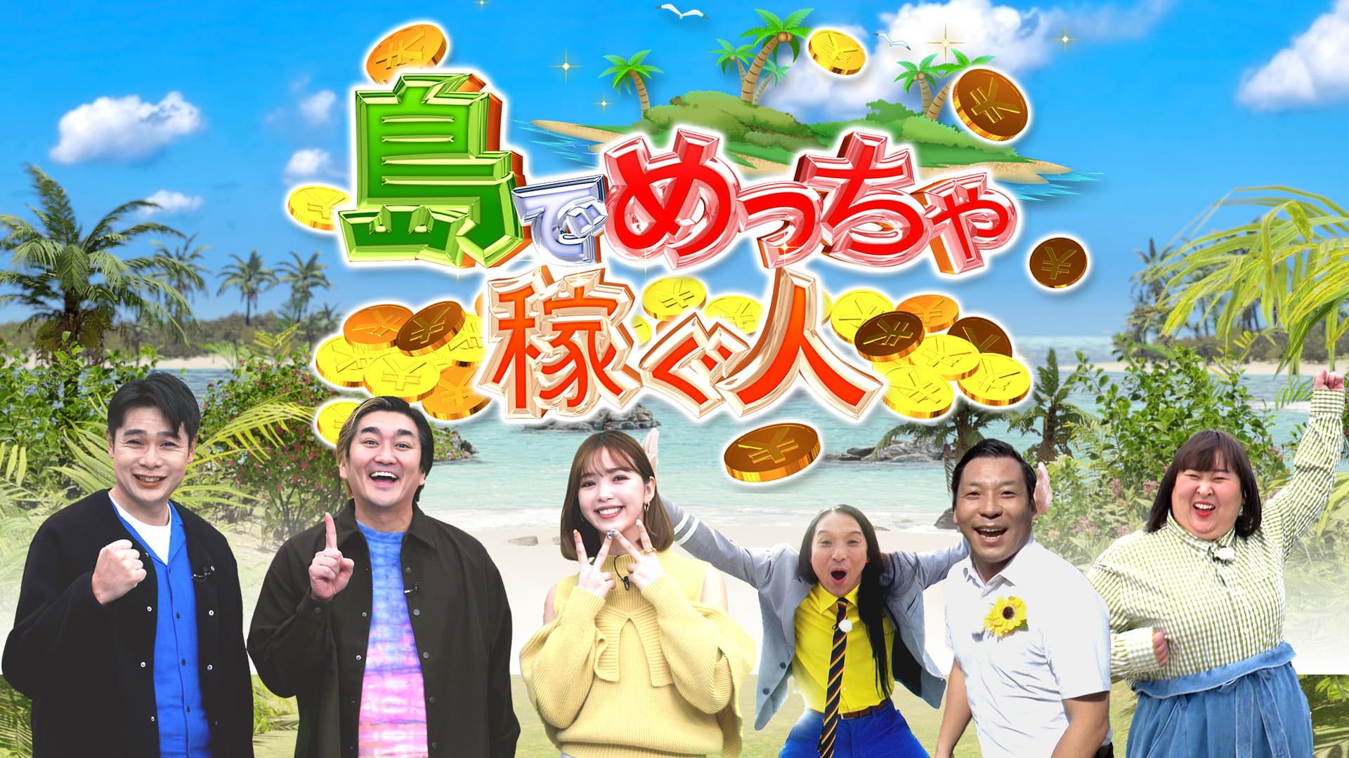 アイデア満載の豊かな島ライフに密着！「島でめっちゃ稼ぐ人」 1月28日(土)午後3時から日テレ系全国放送