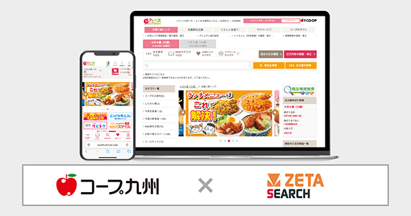 コープ九州が運営する生協宅配のインターネット注文システム『eフレンズ九州』に EC商品検索・サイト内検索エンジン「ZETA SEARCH」が導入