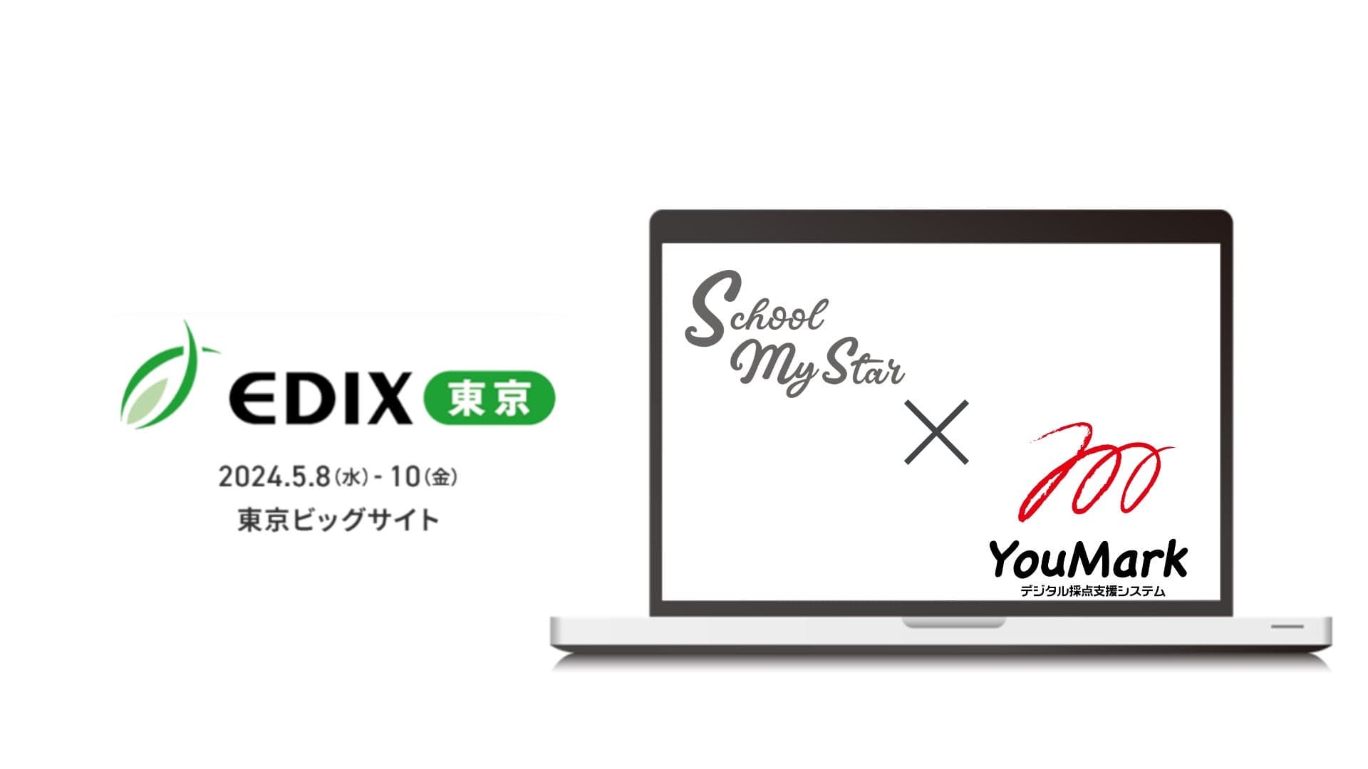 株式会社票簿会計センターと株式会社佑人社が2024年EDIX教育総合展で入試関連システムの相互支援を実施いたします。