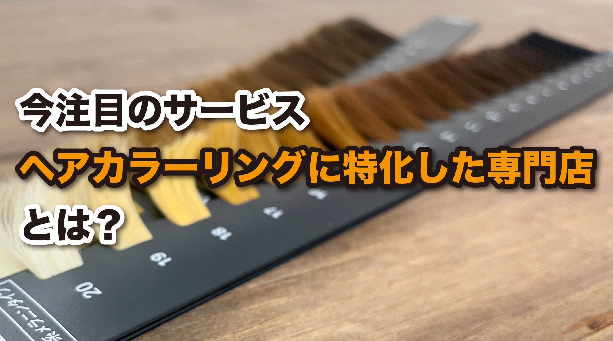 注目の美容トレンド「ヘアカラー専門店」とは？