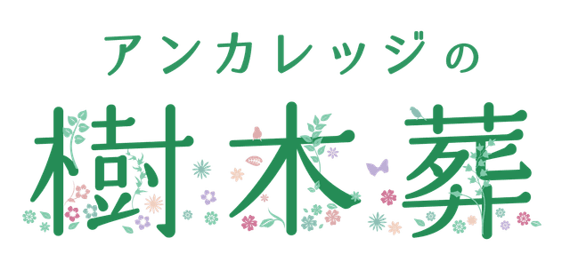 アンカレッジの樹木葬