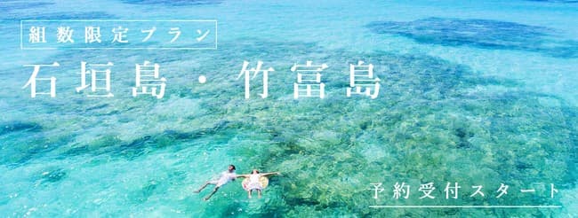 【組数限定】海や星空、絶景と撮るフォトジェニックなウェディングフォト！『石垣島・竹富島プラン』予約受付スタート