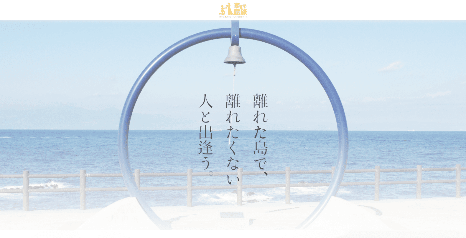 オンライン結婚相談所『エン婚活』、 伊豆大島での婚活ツアーを2017年10月に開催！