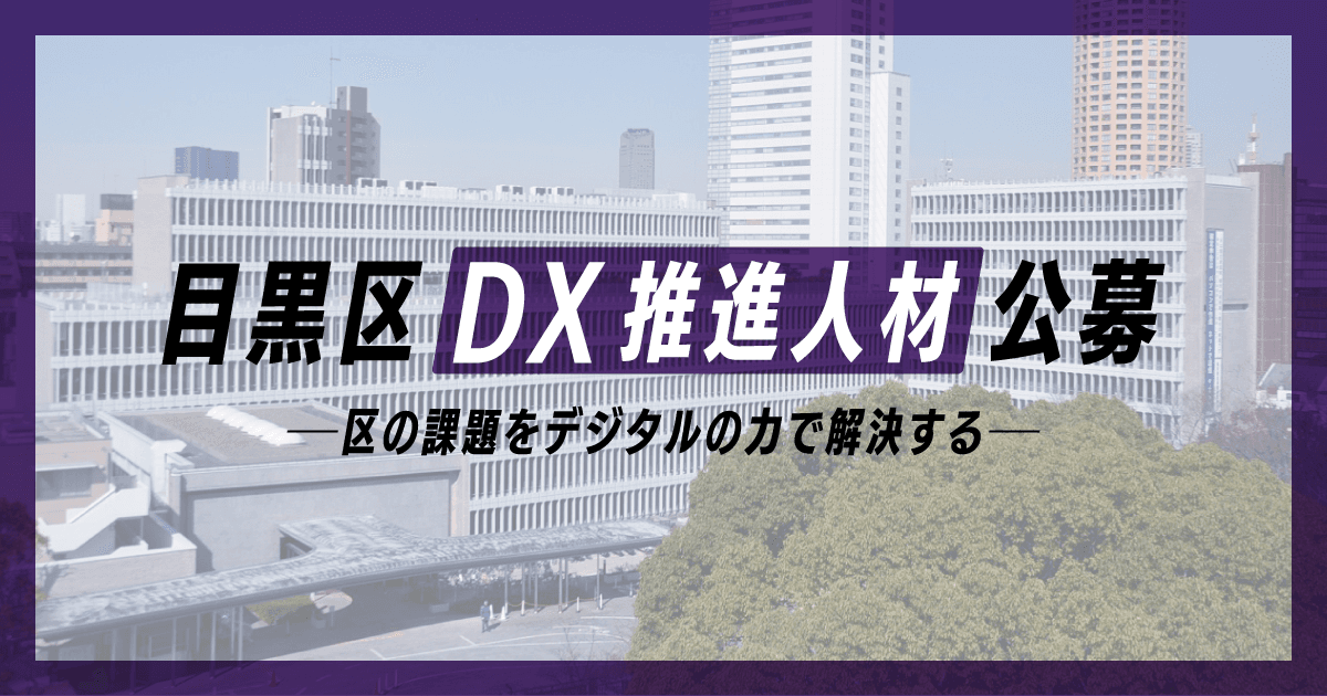 目黒区、区の課題をデジタルで解決する  「DX推進人材（課長級・係長級）」5名をエン・ジャパンで公募！