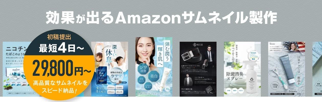 商品の魅力を引き出すAmazonサムネイル制作サービス提供開始