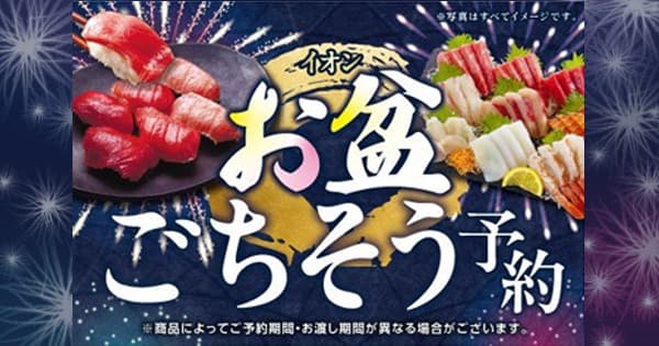 【イオン お盆ごちそう予約】お店でも！ネットスーパーでも！ 家族で過ごすお盆の食卓を華やかに！みんなの欲しいが揃います