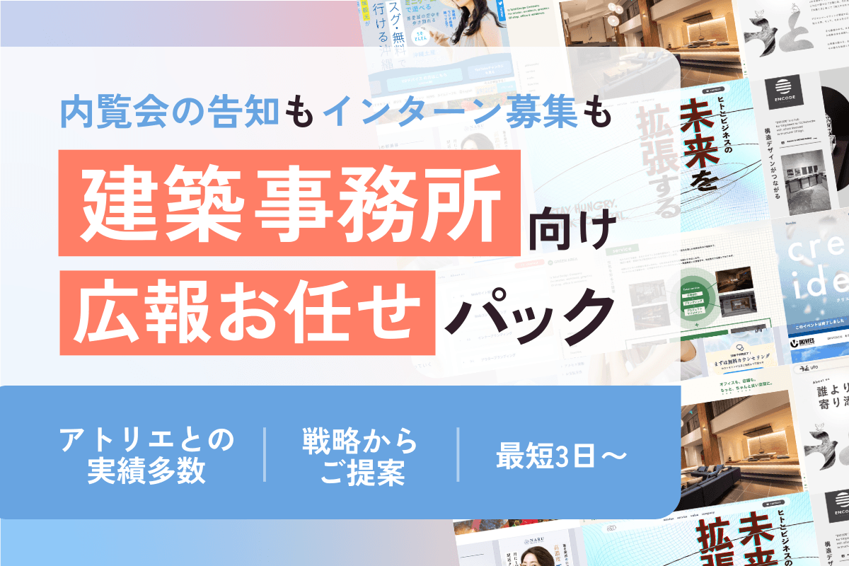 建築設計事務所の広報PRを支援する新サービス「広報まるっとお任せパック」提供開始