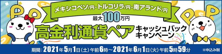 ＦＸプライムｂｙＧＭＯ、【最大100万円】の 高金利通貨ペアキャッシュバックキャンペーンを5月から実施！