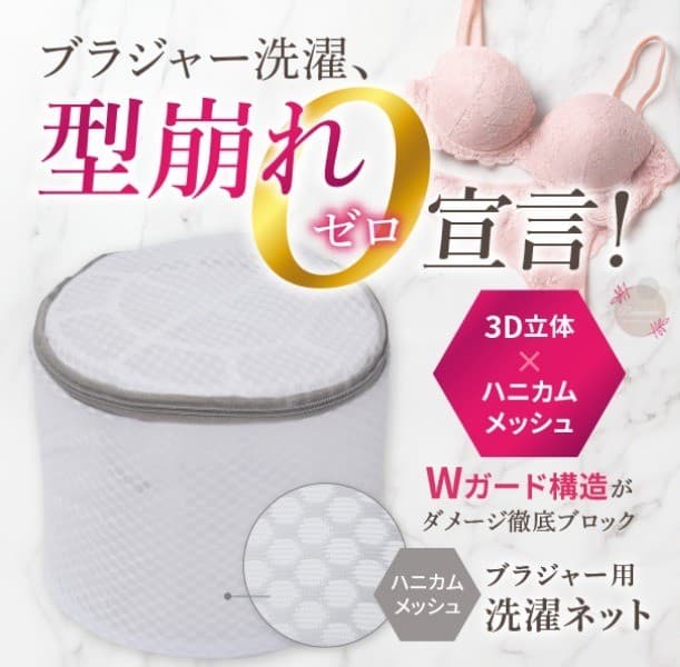 お気に入りの下着を、ずっと美しく。女性の声から生まれたプロ監修の【ブラジャー専用洗濯ネット】が登場