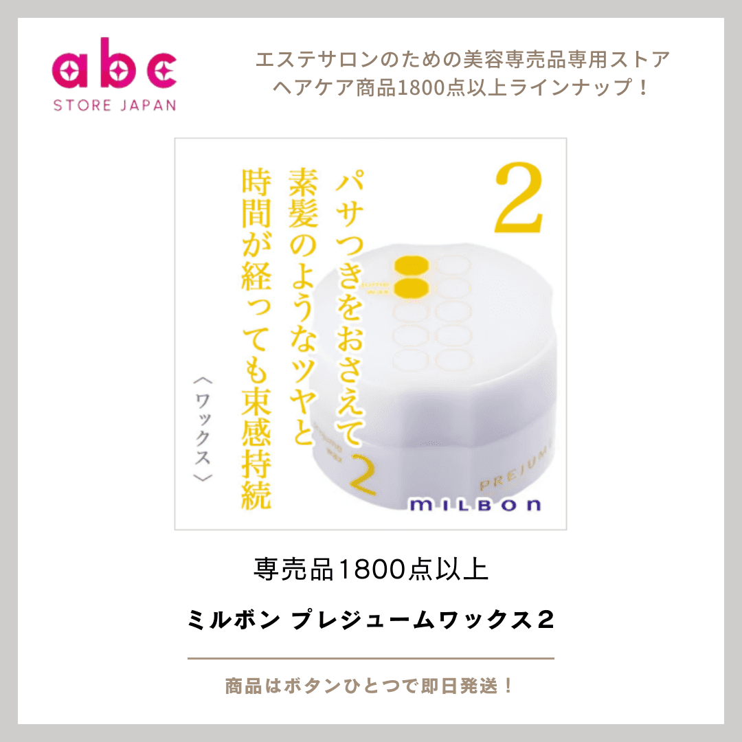 軽い動きと自然な束感をつくる。プレジューム ワックス2で“抜け感ヘア”を簡単キープ