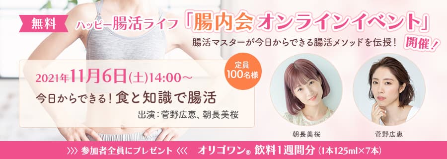 もうすぐ締め切り！HABA presents11/6開催「腸活オンラインイベント」参加者募集中！
