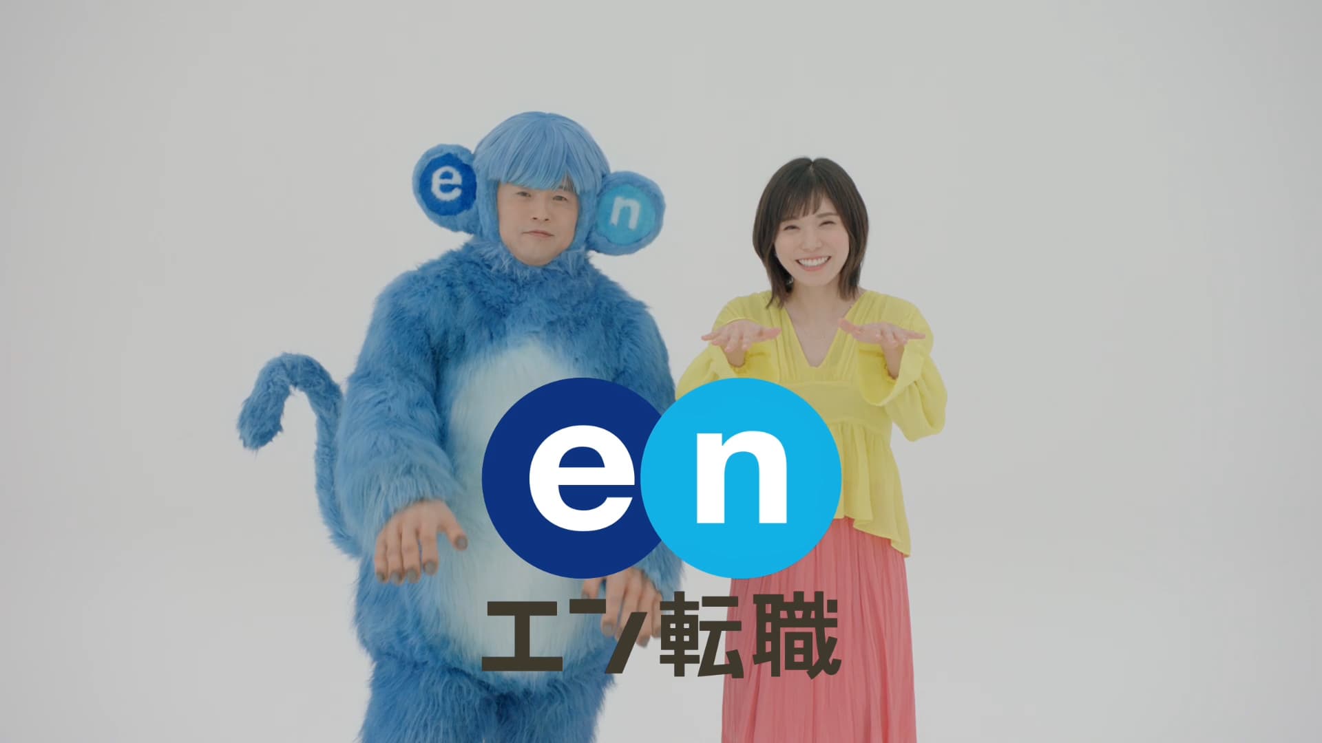 バカリズムさん×松岡茉優さん出演の『エン転職』TVCM、 2月1日（金）より放映開始。