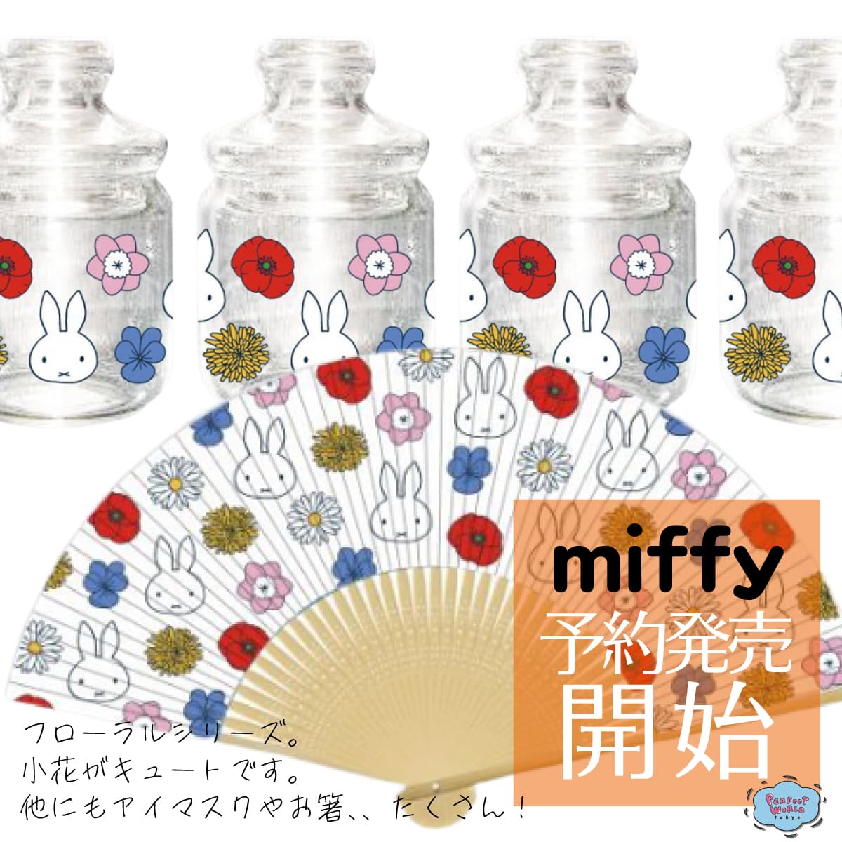 予約開始！カラフルで可愛い♪ミッフィーフローラルシリーズ・アイマスクやスリッパまで春らしくチェンジ