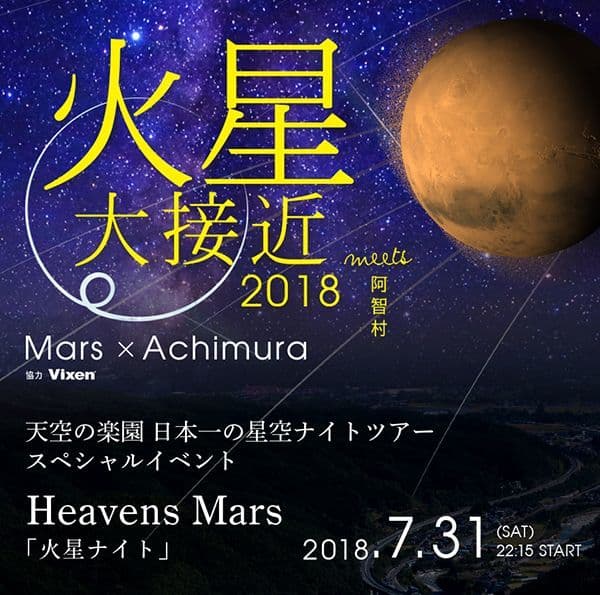 2018年7月31日（火）に開催する 『火星大接近を見よう！3箇所同時開催！ in 日本一の星空阿智村』に協力