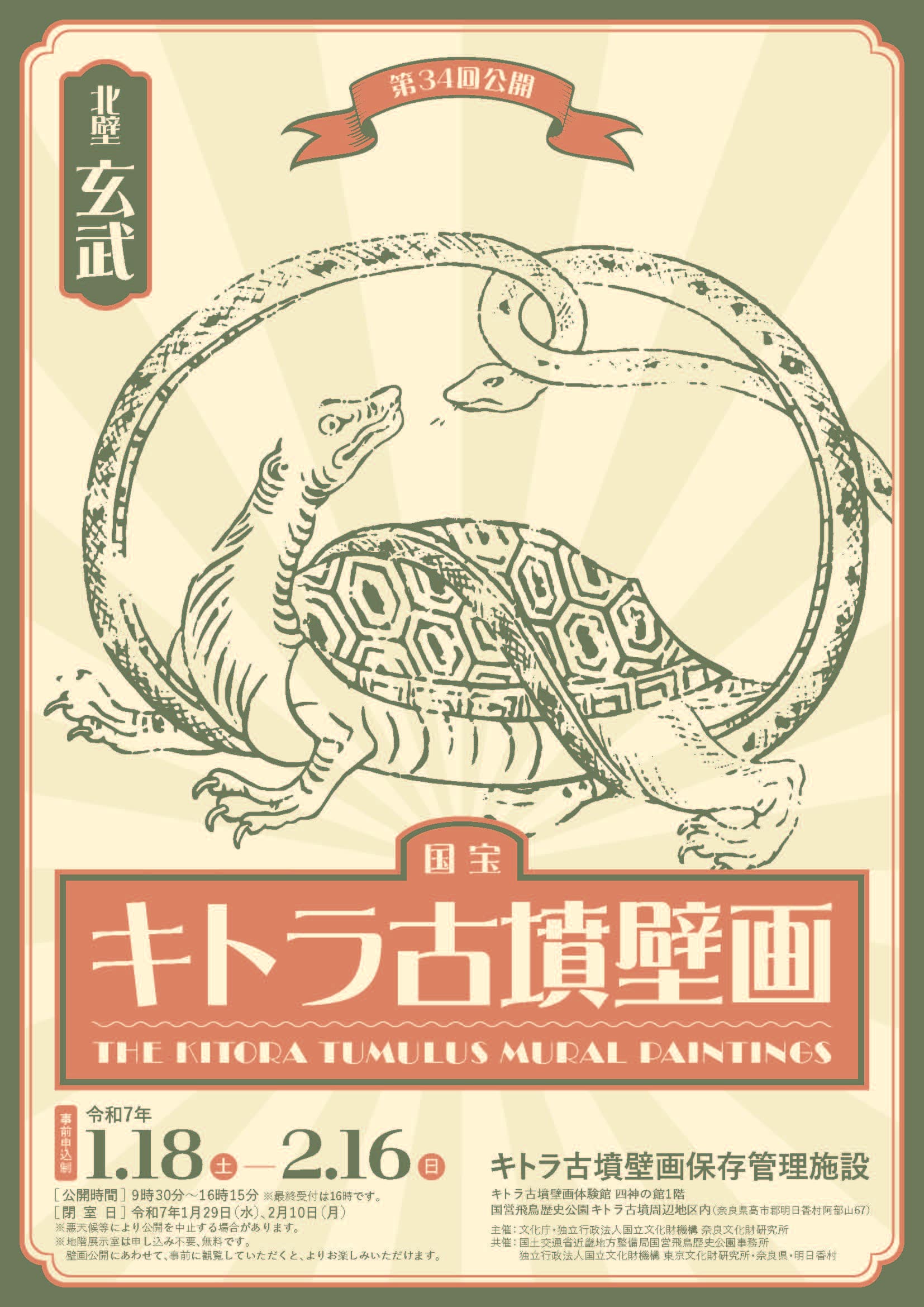 国宝キトラ古墳壁画の公開（第34回）
