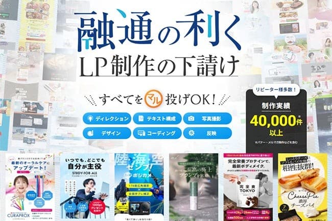 高品質LP制作代行サービス開始 ディレクション・デザイン・コーディングをワンストップ提供