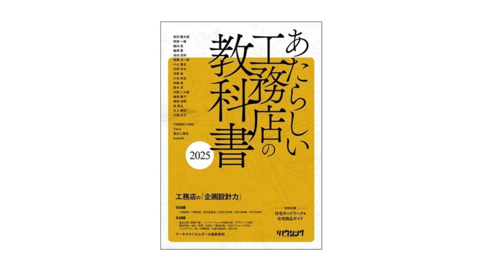 【住宅業界関係者必読！】テーマは企画設計力『あたらしい工務店の教科書2025』6/30発売！