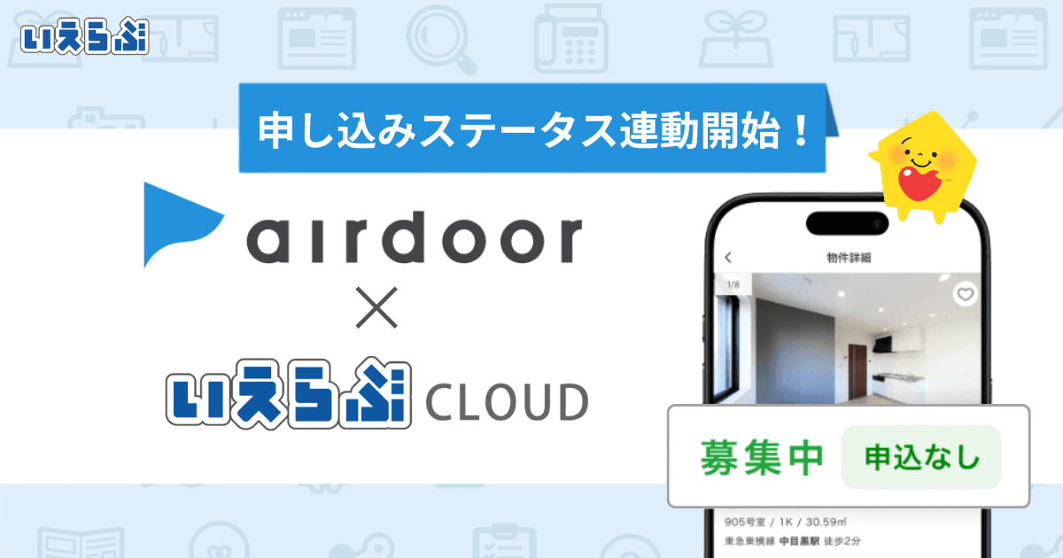 「airdoor（エアドア）」へ「申込ステータス」の連動開始！｜いえらぶCLOUD