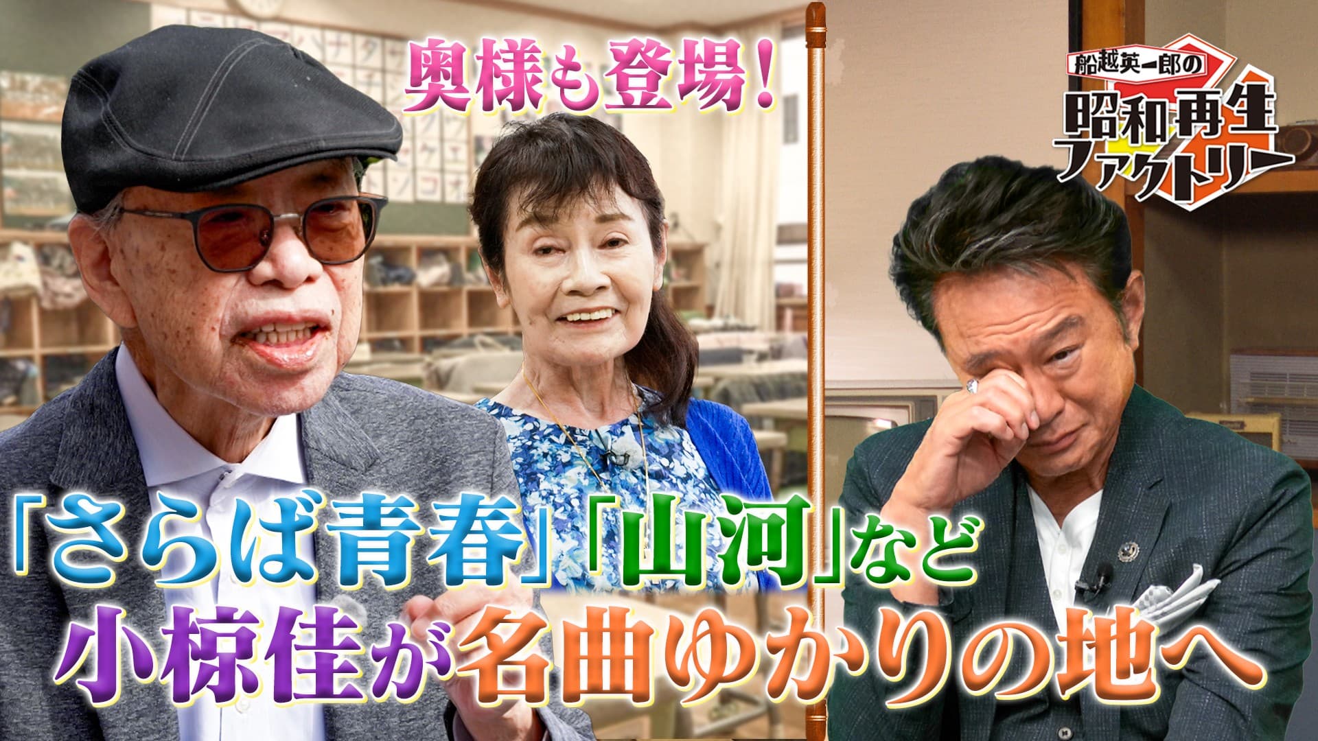 小椋佳が名曲ゆかりの地で当時の仲間と語る秘話 「船越英一郎の昭和再生ファクトリー」 11月13日（木）よる9時～BS12で放送