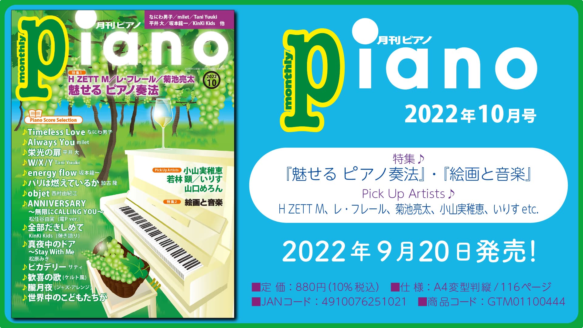 今月の特集は『魅せる ピアノ奏法』と『絵画と音楽 ［前編］』。「月刊ピアノ2022年10月号」  2022年9月20日発売