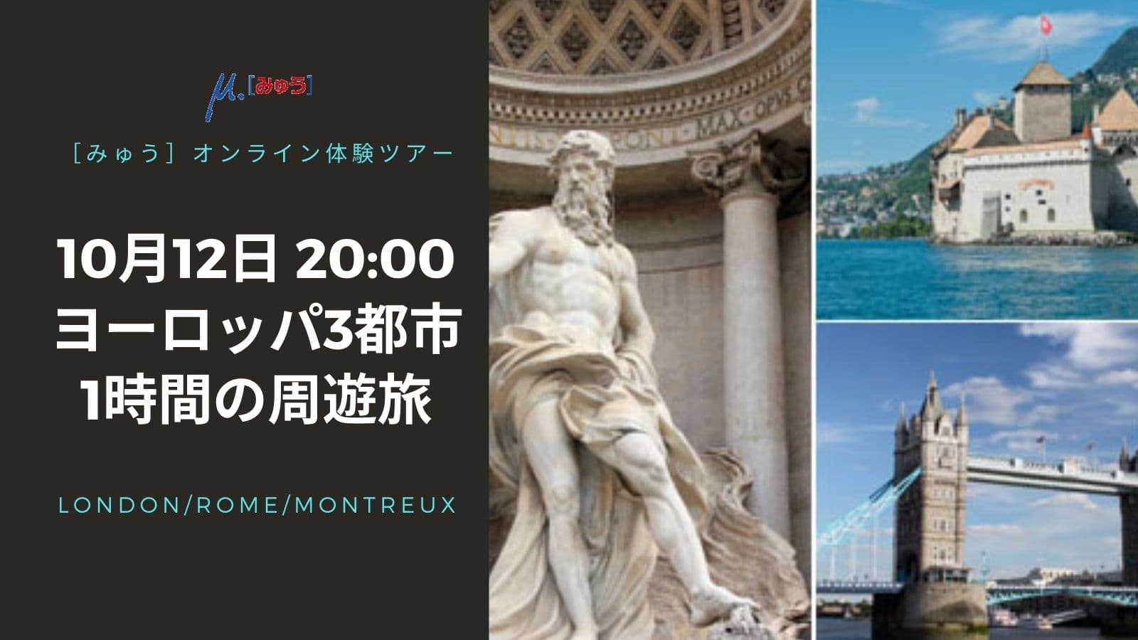 10月12日（月）ご存知ですか？ヨーロッパ3都市周遊　たった1時間の旅