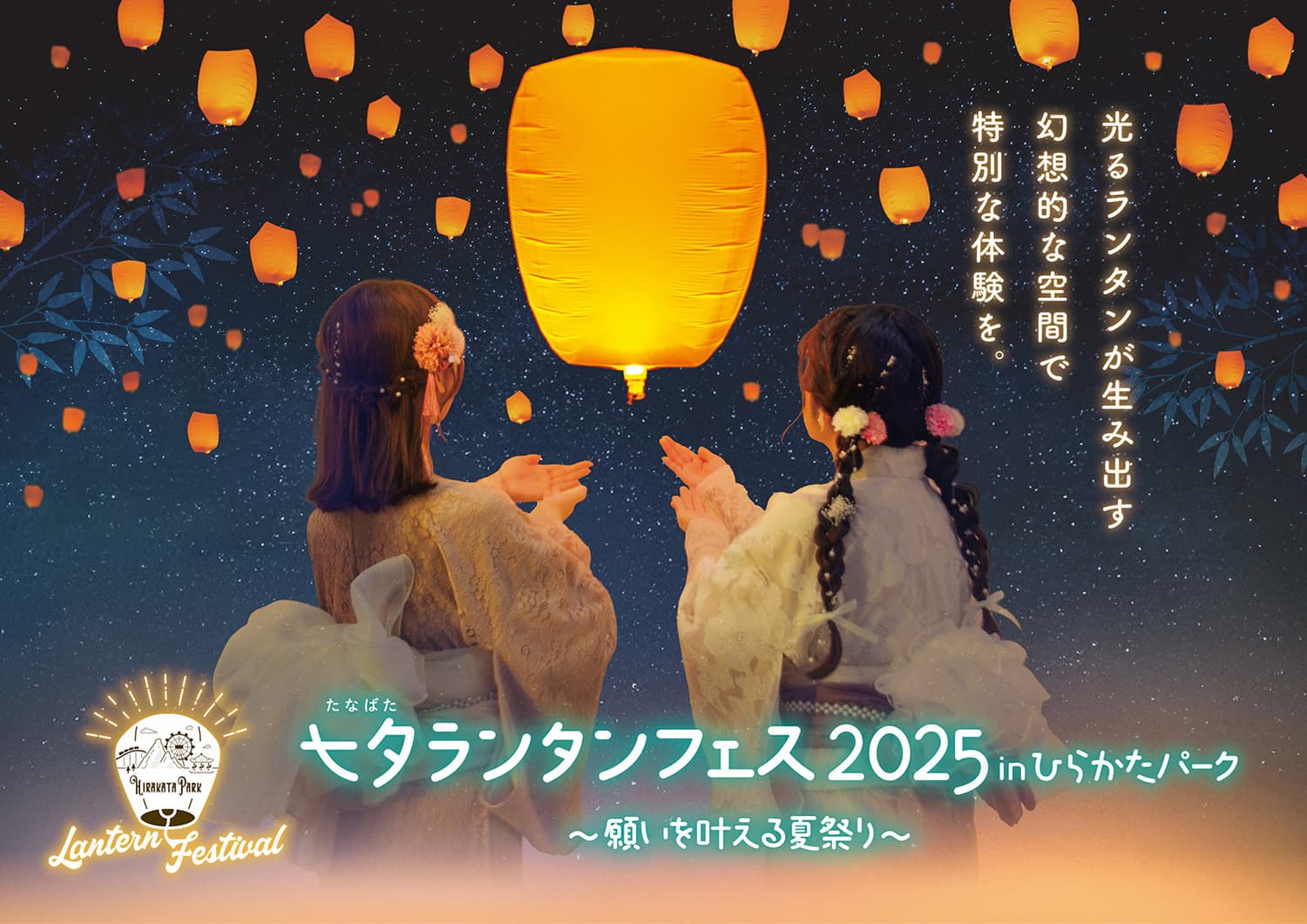 Z世代スタッフによるZ世代のためのイベントを開催！ 「七夕(たなばた)ランタンフェス2025 inひらかたパーク～願いを叶える夏祭り～」