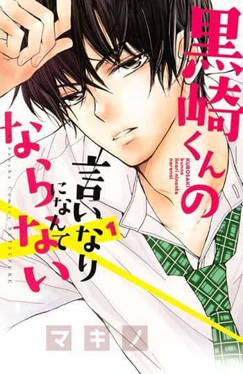 『黒崎くんの言いなりになんてならない』や『初恋ロリポップ』 『つばさとホタル』などの人気漫画が今だけ無料で読める！