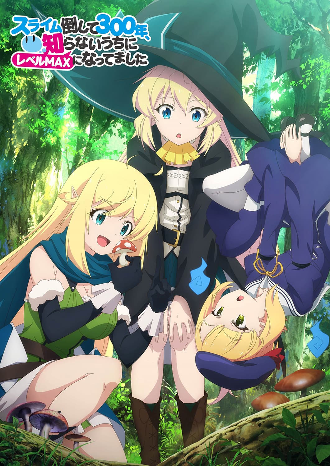 【3月27日（土）10時情報解禁】TVアニメ『スライム倒して300年、 知らないうちにレベルMAXになってました』アズサ・ハルカラ・ロザリーを描いた、 キービジュアル⑤の公開＆放送直前特番の配信＆AT-X放送のご案内